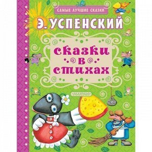 Книга 978-5-17-983356-7 Сказки в стихах.Успенский Э.Н.