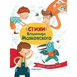 Книга 978-5-222-32791-3 Стихи Владимира Маяковского.Маяковский. Любимая книга моей мамы