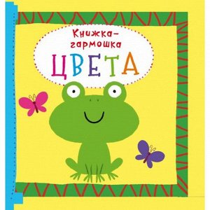 Книжка-гармошка 9789669368669 Цвета