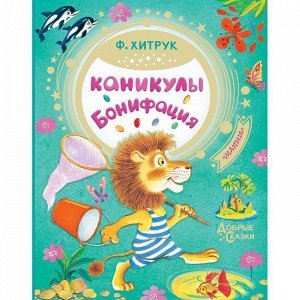 Книга 978-5-17-116667-0 Каникулы Бонифация Хитрук Ф.С.