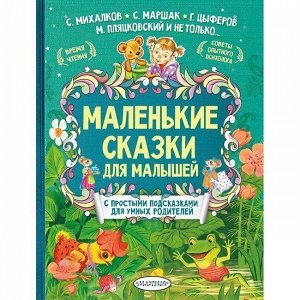 Книга 978-5-17-115079-2 Маленькие сказки для малышей Михалков С.В., Маршак С.Я., Терентьева И.А.
