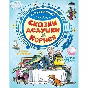 Книга 978-5-17-115083-9 Сказки дедушки Корнея. Чуковский К.И.