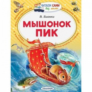 Книга 978-5-17-106696-3 Мышонок Пик Бианки В.В.