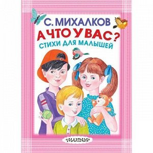 Книга 978-5-17-109731-8 А что у вас?Стихи для малышей Михалков С.В.