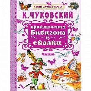 Книга 978-5-17-983012-2 Приключения Бибигона. Сказки.Чуковский К.И.