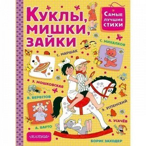 Книга 978-5-17-983313-0 Куклы, мишки, зайки.Успенский Э.Н.,Маршак С.Я.Михалков С.В.