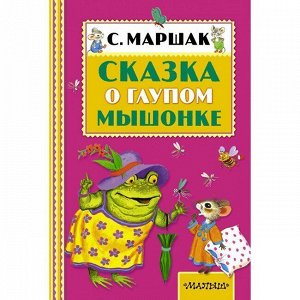 Книга 978-5-17-091852-2 Сказка о глупом мышонке.Маршак С.Я.Книжная полка малыша