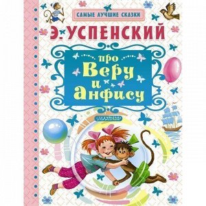 Книга 978-5-17-094130-8 Про Веру и Анфису.Успенский Э.Н.Самые лучшие сказки