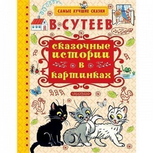 Книга 978-5-17-100489-7 Сказочные истории в картинках.Сутеев В.Г.