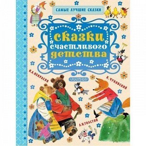 Книга 978-5-17-100504-7 Сказки счастливого детства