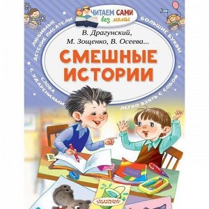 Книга 978-5-17-102900-5 Смешные истории.Осеева В.А., Дружинина М.В., Лисаченко А.В.