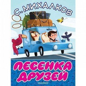 Книга 978-5-17-106109-8 Песенка друзей.Михалков С.В.