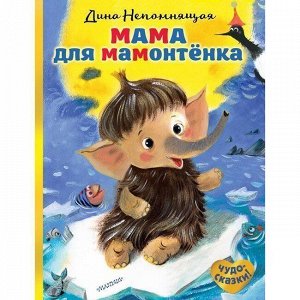 Книга 978-5-17-113623-9 Мама для мамонтенка.Непомнящая Д.