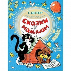 Книга 978-5-17-115286-4 Сказки малышам Остер Г.Б