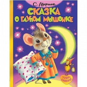 Книга 978-5-17-983267-6 Сказка о глупом мышонке.Маршак С.Я.Чудо сказки