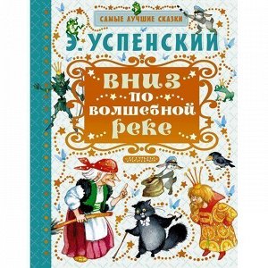 Книга 978-5-17-097069-8 Вниз по волшебной реке.Успенский Э.Н.