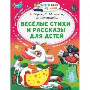 Книга 978-5-17-104980-5 Веселые стихи и рассказы для детей.Михалков С.В.