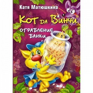 Книга 978-5-17-078764-7 Кот да винчи.Ограбление банки.Матюшкина К