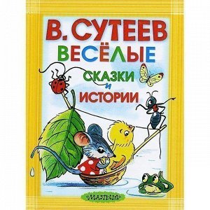 Книга 978-5-17-082284-3 Веселые сказки и истории.Сутеев В.Г