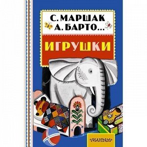 Книга 978-5-17-093316-7 Игрушки.Барто А.Л