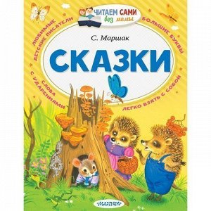 Книга 978-5-17-097689-8 Сказки.Маршак С.Я