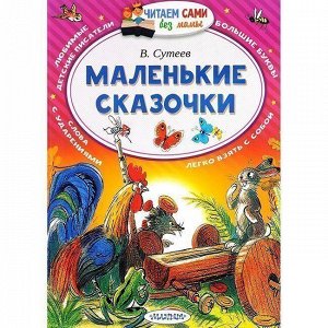 Книга 978-5-17-102487-1 Маленькие сказочки.Сутеев В.Г