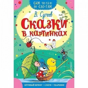 Книга 978-5-17-111032-1 Сказки в картинках.Сутеев В.Г