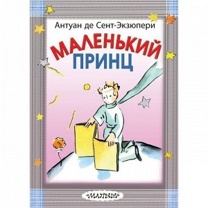 Книга 978-5-17-112816-6 Маленький принц.Сент-Экзюпери А.де