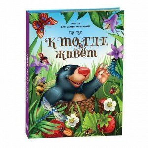 Книга-панорамка 9785001340256 Тук-тук.Кто где живет.