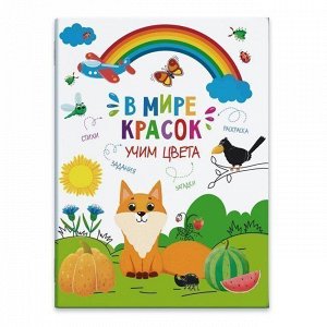 Книга-картинка 47380 В мире красок.Учим цвета