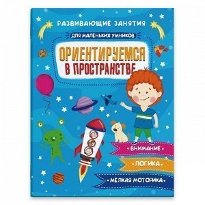 Книга-картинка 47764 Ориентируемся в пространстве