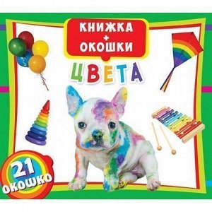 Книга-окошки Цвета