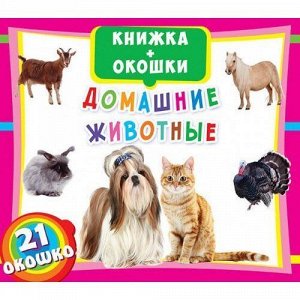 Книга Книжки-окошки.Домашние животные