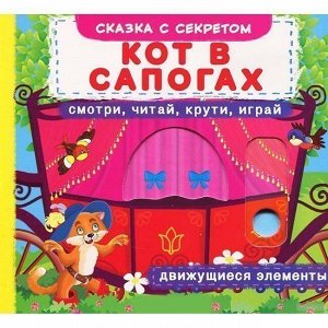 Книга 99471 Первая сказка с движущимися элементами.Кот в сапогах. Смотри, читай, крути, играй.