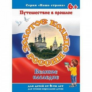 Книга 41527 Золотое кольцо. Наша страна.