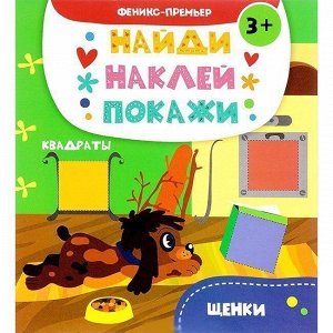 Книга 978-5-222-29345-4 Щенки. Найди.Наклей.Покажи.