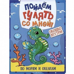 Книга 978-5-222-24666-5 Пойдем гулять со мной: по морям и океанам