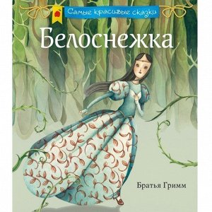 Книга 978-5-699-82388-8 Гримм Я.и В. Белоснежка