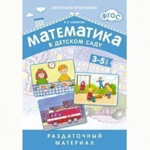 Книга 978-5-43150-549-2 Математика в д/с.Раздаточный материал 3-5 лет