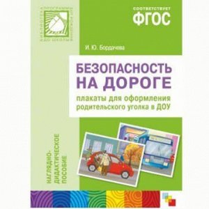 Книга 978-5-43150-405-1 Безопасность на дороге