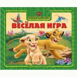 Книга 978-5-9539-9280-0 Веселая игра.Король Лев.Приглашаем в сказку