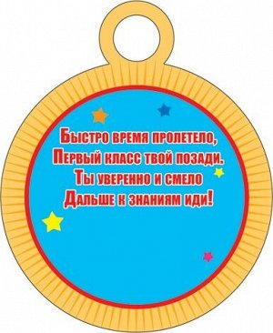 Картонная медаль "Выпускник 1 класса"