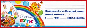 Приглашение "На последний звонок"