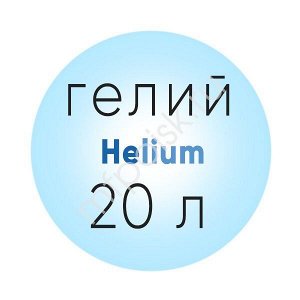 Eq Гелий 20 л. (200 атм)