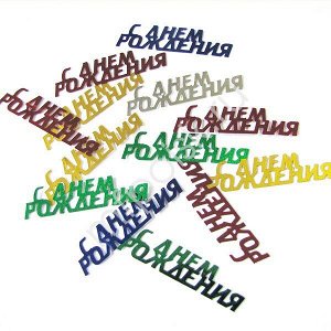 Конфетти С Днем Рождения, 17 гр.