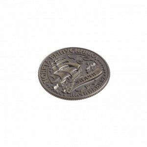 Монета выпускника «На счастье», d = 2.5 см.