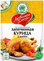 Смесь для приг. блюда &quot;ЗАПЕЧЕННАЯ КУРИЦА С КАРРИ&quot;  35г ЛЮБИМОЕ БЛЮДО с пакетом