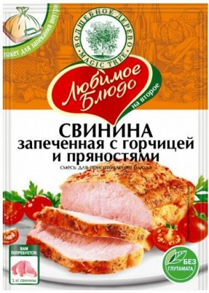 ЛБ "Свинина запеченая с горчицей и пряностями" 35г*30 (пакет)