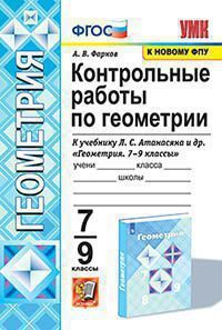 УМК   7- 9кл. Геометрия Контр.работы к уч.Атанасяна и др. [к нов.ФПУ] (Фарков А.В.;М:Экзамен,22) ФГОС