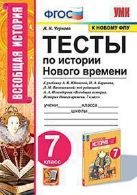 УМК   7кл. История нового времени Тесты к уч.А.Я.Юдовской и др. [к нов.ФПУ] (Чернова М.Н.;М:Экзамен,22) ФГОС